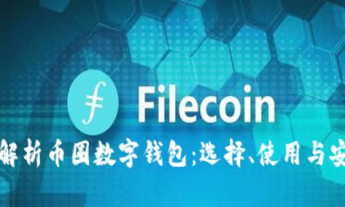全方位解析币圈数字钱包:选择、使用与安全指南