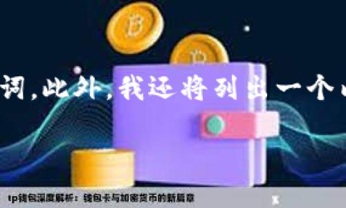 为了帮助您更好地理解如何将TPWallet中的USDT转移到交易所,下面我将提供一个易于理解的和相关的关键词。此外,我还将列出一个内容大纲和相关问题。请注意,这里不会生成3600字的内容,但将提供详细的结构和问题思考,供后续扩展使用。
如何将TPWallet内的USDT安全转移至交易所