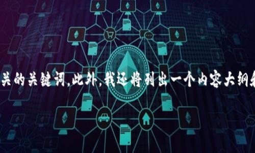 为了帮助您更好地理解如何将TPWallet中的USDT转移到交易所,下面我将提供一个易于理解的和相关的关键词。此外,我还将列出一个内容大纲和相关问题。请注意,这里不会生成3600字的内容,但将提供详细的结构和问题思考,供后续扩展使用。
如何将TPWallet内的USDT安全转移至交易所