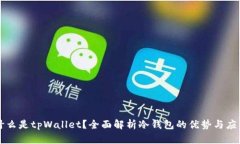 什么是tpWallet？全面解析冷钱包的优势