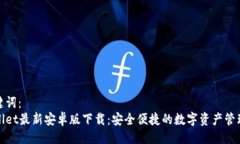 与关键词：tpWallet最新安卓版下载：安