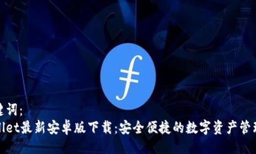 与关键词:
tpWallet最新安卓版下载:安全便捷的数字资产管理工具