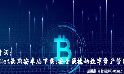 与关键词:
tpWallet最新安卓版下载:安全便捷的数字资产管理工具