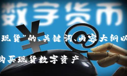 下面是围绕“tpWallet买现货”的、关键词、内容大纲以及相关问题的详细介绍。
如何通过tpWallet轻松购买现货数字资产