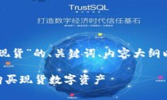 下面是围绕“tpWallet买现货”的、关键