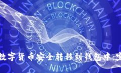 如何将数字货币安全转移到钱包中：完