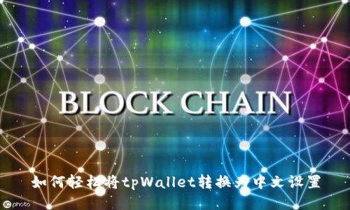 如何轻松将tpWallet转换为中文设置