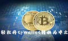 如何轻松将tpWallet转换为中文设置