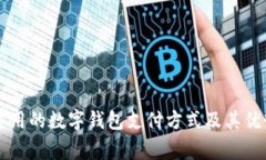 美国常用的数字钱包支付方式及其优势