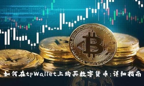 如何在tpWallet上购买数字货币:详细指南