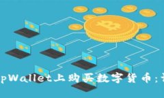 如何在tpWallet上购买数字货币：详细指