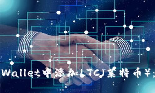 如何在tpWallet中添加LTC(莱特币):详细指南