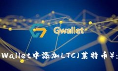 如何在tpWallet中添加LTC（莱特币）：详