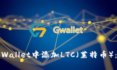 如何在tpWallet中添加LTC(莱特币):详细指南