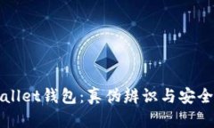 tpWallet钱包：真伪辨识与安全指南