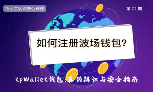 tpWallet钱包:真伪辨识与安全指南