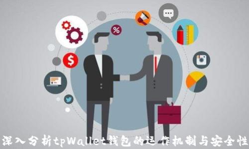 深入分析tpWallet钱包的运作机制与安全性