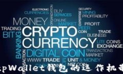 深入分析tpWallet钱包的运作机制与安全