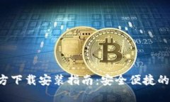 数字币钱包App官方下载安装指南：安全