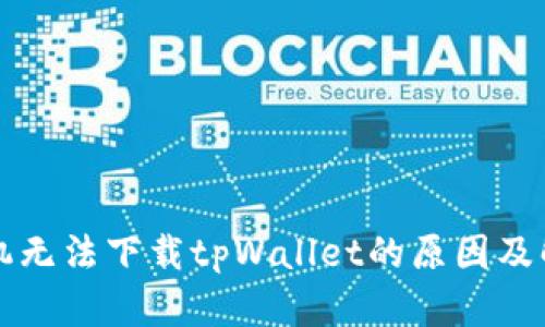 华为手机无法下载tpWallet的原因及解决方案