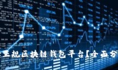 如何选择正规区块链钱包平台？全面分