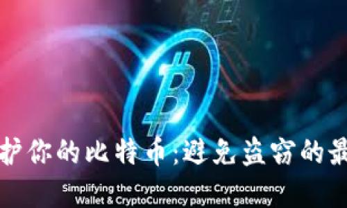 如何保护你的比特币:避免盗窃的最佳实践