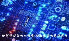 如何保护你的比特币：避免盗窃的最佳