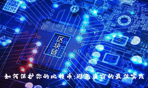 如何保护你的比特币:避免盗窃的最佳实践
