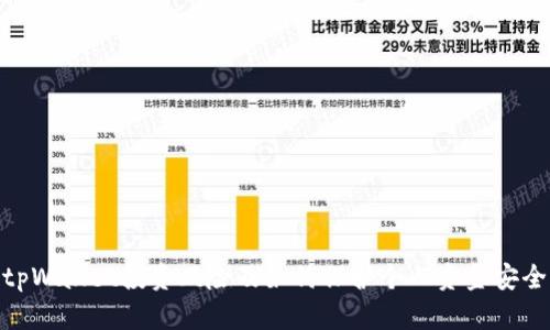 tpWallet投资风险及如何保护个人资金安全