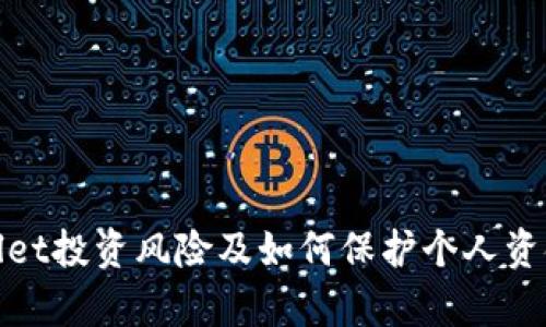 tpWallet投资风险及如何保护个人资金安全