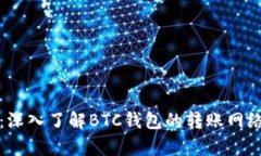 tpWallet：深入了解BTC钱包的转账网络及