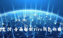 畅享便捷支付：全面解析vivo钱包的特