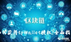 如何获得tpWallet授权：全面指南