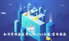 如何管理和使用tpWallet余额：实用指南