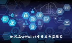 如何在tpWallet中开启专家模式