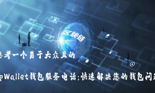 思考一个易于大众且的
tpWallet钱包服务电话:快速解决您的钱包问题