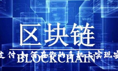 安卓tpWallet人脸支付:如何在你的手机上实现安全快捷的支付体验