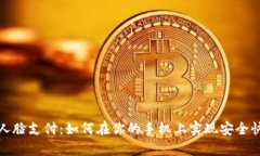 安卓tpWallet人脸支付：如何在你的手机