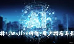 如何选择tpWallet网络：用户指南与最佳