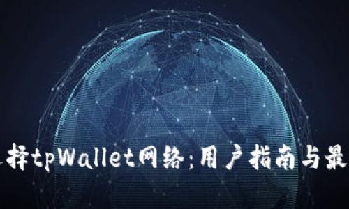 如何选择tpWallet网络:用户指南与最佳实践