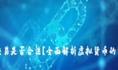 虚拟币交易是否合法？全面解析虚拟货