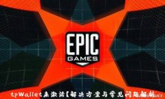 tpWallet未激活？解决方案与常见问题解