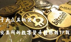 思考一个易于大众且的优质如何将火币