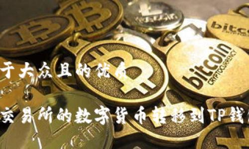 思考一个易于大众且的优质
如何将火币交易所的数字货币转移到TP钱包?详细指南