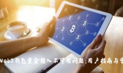 : 解决欧意Web3钱包资金转入不可用问题