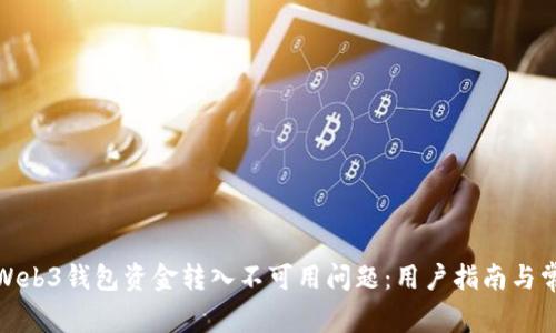 : 解决欧意Web3钱包资金转入不可用问题:用户指南与常见问题解析