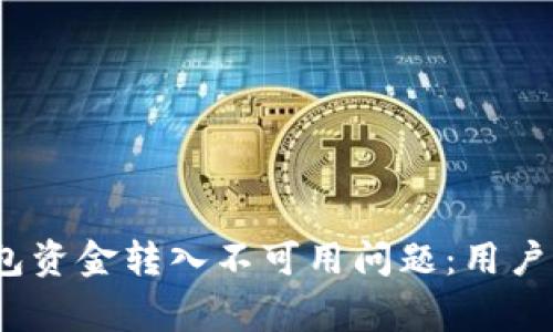 : 解决欧意Web3钱包资金转入不可用问题:用户指南与常见问题解析