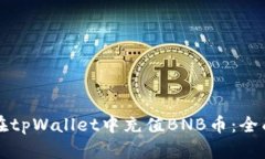 如何在tpWallet中充值BNB币：全面指南