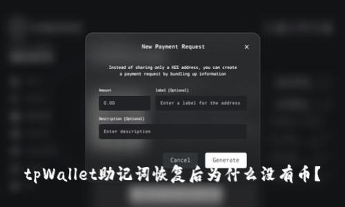 tpWallet助记词恢复后为什么没有币?