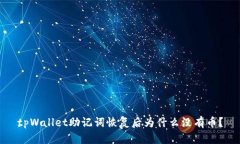 tpWallet助记词恢复后为什么没有币？